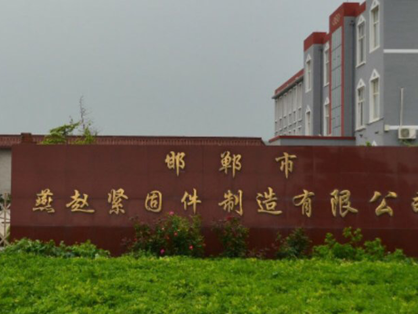 邯鄲燕趙緊固件制造有限公司采購(gòu)本公司拉力機(jī)和金相設(shè)備